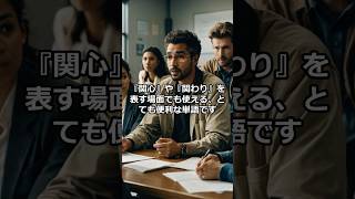 英単語「concern」を1分でマスター｜『●●する』で覚える語呂合わせ＆例文 #大学受験英語 #短時間学習 #英単語 #語彙力アップ #英語学習