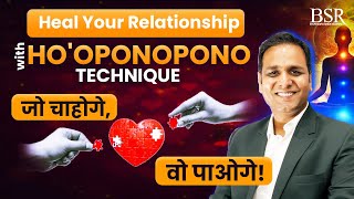 Heal Your Relationship With HO'OPONOPONO Technique || जो चाहोगे वो पाओगे || Coach BSR