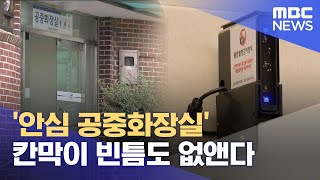 '안심 공중화장실 만들기' 칸막이 빈틈 없앤다 (2023.07.06/뉴스데스크/목포MBC)