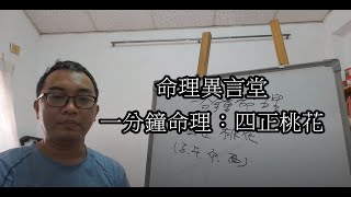 一分鐘命理：四正桃花