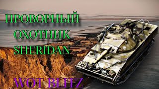 SHERIDAN - ПРОВОРНЫЙ ОХОТНИК. ОБЗОР SHERIDAN В WOTBLITZ