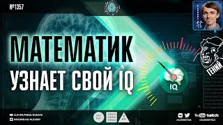 IQ ТЕСТ С КОММЕНТАРИЯМИ: Математик, геймер и комментатор Alex007 узнает свой уровень интеллекта