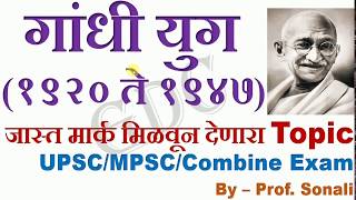 Mahatma Gandhi Era महात्मा गांधी (1920 to 1947) VIMP For UPSC/MPSC/PSI/STI/ASO/Tax Assi-2018