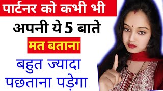 🔥 मर जाना लेकिन ये 5 बातें पार्टनर को नहीं बताना | psychological love tips | Love tips in Hindi