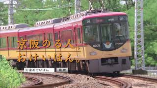 京阪電車　おけいはん　祇園四条編