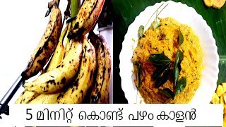 Pazham Kalan ||  Banana Curry  || 5  മിനിറ്റ്  കൊണ്ട്  കാളൻ  ഉണ്ടാക്കാം || Onam sadhya recipe