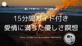 15分間ガイド付き「愛情に満ちた優しさ瞑想」