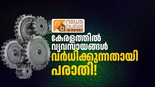 കേരളത്തിൽ വ്യവസായങ്ങൾ വർധിക്കുന്നതായി പരാതി! P Rajeev | Industries in Kerala