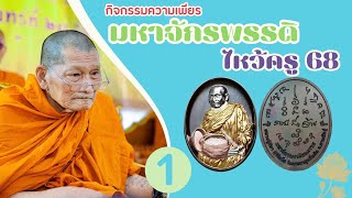 สวดมนต์ครั้งที่ 25 วันที่ 27/1/68 EP3. (บท14)