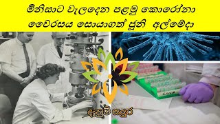 පළමු කොරෝනා වෛරසය සොයාගත් ජූනි අල්මේදා/June Almeida discovers the first human corona virus