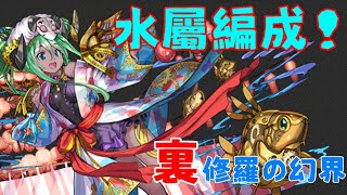 【パズドラ/龍族拼圖】 明明是水屬卻吃火屬HP？ 夏祭りの時女神・プレーナ，怎麼大家不是玩水火雙色或是純火隊，主水屬就是要玩水屬編成啊！「裏修羅の幻界」