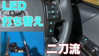 【ハイエース】LED打ち替え ステアリングスイッチ　パワーウインドウスイッチ　エアバッグ外し方