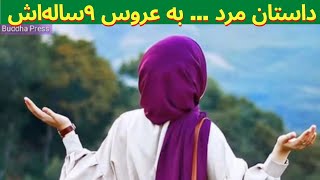 داستان  تجا. و ز مردی به عروس ۹ساله‌اش