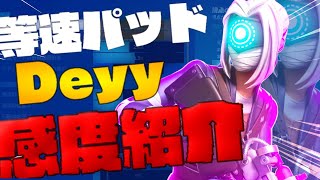 海外パッド”Deyy”の最強感度設定を紹介!(感度更新)【フォートナイト/Fortnite】