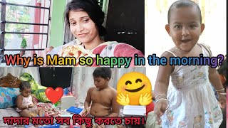 Why is Mam so happy in the morning?🌄 দাদার মতো সব কিছু করতে চায়।❤️😊🙏🏼