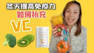 如何补充维生素C! 冬天提高免疫力少不了维生素C! 维生素C补剂如何吃