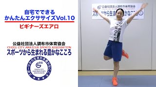 公益社団法人調布市体育協会　自宅でできるかんたんエクササイズ Vol.10