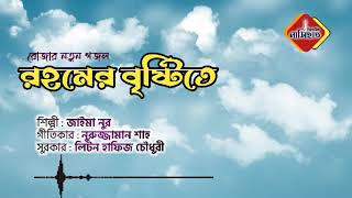 মাহে রমজানের গান-রহমের বৃষ্টি। জাইমা নুর । Jaima Noor । New Bangla Gojol 2021 Online Dawah BD