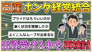 【2chまとめ】日産、ホンダから出資受け入れ再検討　破談から一転、状況を打破するため【ゆっくり実況】