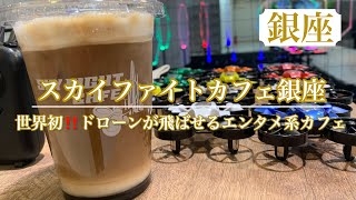 【スカイファイトカフェ銀座】世界初✨ドローンが飛ばせる銀座のカフェ | 体験飛行だけでも夢中で遊べる♪大人も子供もめちゃくちゃ楽しい♪