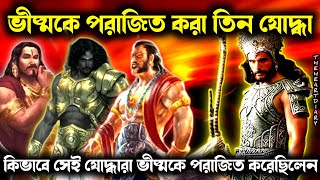 পিতামহ ভীষ্ম কোন যোদ্ধাদের কাছে পরাজিত হয়েছিলেন? এবং কেন? who was defeated bhishma @theheartdiary