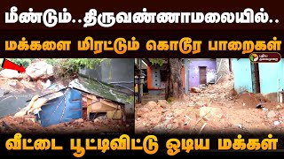 தாங்கி நிற்கும் ஒரேயொரு கல்..,தொடர்ந்து மழை பெய்தால்..,திக் திருவண்ணாமலை !| Thiruvannamalai | PTD