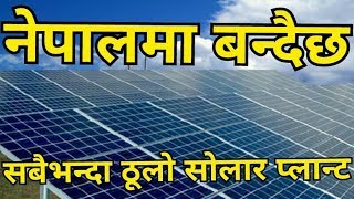 यसरी बन्दैछ नेपालमा सबैभन्दा ठूलो Solar Plant | Solar power electricity energy