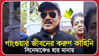 গাংগুয়ার জীবনের করুণ কাহিনী, সিনেমাকেও হার মানায়