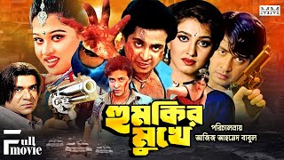 Humkir Mukhe (হুমকির মুখে) Shakib Khan | Eka | Moyuri | Asif Iqbal | Superhit Bangla Movie