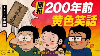 【STORY STUDIO】開箱200年前黃色笑話！明清時代的人在想什麼色色的事？