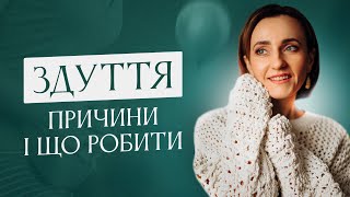 ЗДУТТЯ:причини і що робити