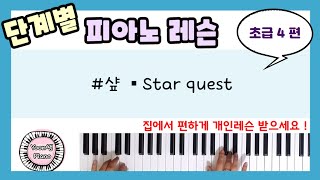 단계별 피아노 레슨 초급 4편ㅣStar QuestㅣThree Blind Miceㅣ피아노 레슨ㅣ피아노 독학ㅣ 피아노 배우기 ㅣPiano Lesson