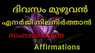 Daily Affirmations|Positive thoughts|follow positive affirmations|Malayalam Motivation