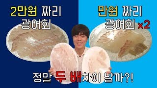 어사출또 2만원 광어회vs1만원 광어회 과연 두 배 차이날까?!