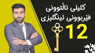 کلیلی ئاڵتوونی فێربوونی ئینگلیزی #12