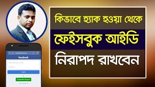 ফেসবুক আইডি নিরাপদ রাখার উপায় | Protect facebook account from hacking