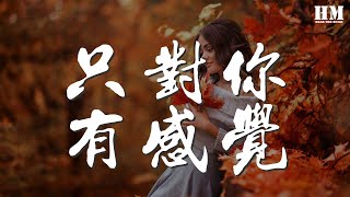 要不要買菜 - 只對你有感覺『微笑再美再甜不是你的』【動態歌詞Lyrics】