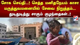 சோக செய்தி...! மனிதநேயம் காசா மருத்துவமனையில் சேவை நிறுத்தம்... | Gaza | SathiyamTV