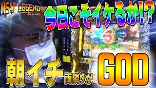 【ミリオンゴッド神々の凱旋】朝から凱旋を打って両隣のお客さんと勝手にユニバカを開催しようか！[MEAT LEGEND,NO.34]＠第一プラザ船橋店