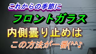 見てください。左だけ曇ります。フロントガラスのが綺麗になり曇らない究極の曇り止めの裏技です。何かを塗る訳ではありません。精製水よりお手軽です。信じられないほど効果があります。一生物の裏ワザ発見ですよ。