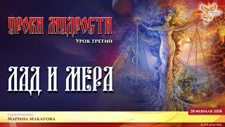 Уроки Мудрости. Урок третий. Лад и Мера. Часть 2