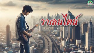 วาเลนไทน์ [official MV] #เพลงใหม่ #วาเลนไทน์ #เพลงเพราะ  #music