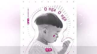 曾仲瑋《O nga O nga》專輯 07 想你