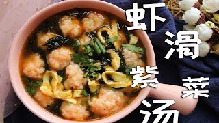 用鲜虾做虾滑紫菜汤，营养丰富，鲜美清淡，夏天吃也食欲满满