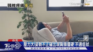 經常出現「這幾種」症狀....輕忽它...頸椎病變...下場慘! ｜十點不一樣20240829 @TVBSNEWS02