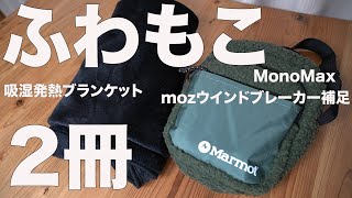 【雑誌付録】MonoMax(モノマックス )  2020/12月号　ムック本　天使の吸湿発熱ブランケットBOOK Smoky Black ver.　開封レビュー