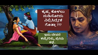 ಕೃಷ್ಣ ಕೊಳಲು ನುಡಿಸೋದು ನಿಲ್ಲಿಸಿದ್ದೇಕೆಗೊತ್ತಾ ?ಇದು ದೇವರೆ ಕಣ್ಣೀರಿಟ್ಟ ಪ್ರೇಮ ಕಥೆ.Dharmo Rakshati Rakshitaha