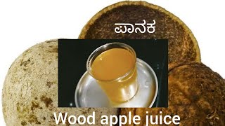 belada hannina panaka_summar_drink. #wood apple juice.#kannada_youtuber.#kaviruchi.