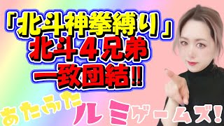 124【北斗の拳 リバイブ】「北斗神拳縛り」パーティ‼︎北斗４兄弟が一致団結して敵に立ち向かう‼︎【北斗の拳 LEGENDS】