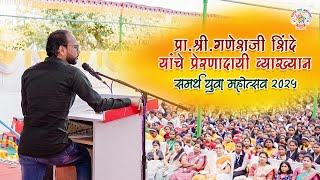 प्रेरणादायी व्याख्यान | प्रा.श्री. गणेशजी शिंदे #festival #motivation